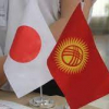 Япония Кыргызстанга 700 млн йен өлчөмүндө грант бөлөт. Каражат эмнеге жумшалат?