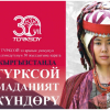 Бишкекте ТҮРКСОЙ уюмунун 30 жылдыгына карата маданият күндөрү өтөт