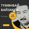 Кыргызстанда акын жана котормочу Түмөнбай Байзаковдун 100 жылдыгы белгиленет