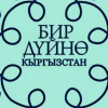 XVII Международный фестиваль документальных фильмов по правам человека «Бир дуйно – Кыргызстан 2023»