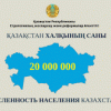 Казактар 20 миллионго жетишти
