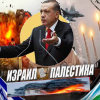 Израилдин соккуларын Эрдоган аскердик кылмыш деп атады