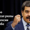 Венесуэланын президенти Мадуро Эссекибо аймагына кол салуу боюнча жарлыкка кол койду