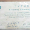 Путиндин 30 жыл мурдагы визиттик картасы сатылды