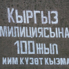 Боомдо «Кыргыз милициясына 100 жыл» деген жазуу пайда болду