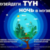 В Бишкеке 18 мая пройдет «Ночь в музее»