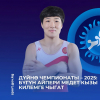 Дүйнө чемпионаты: Бүгүн балбан Айпери Медет кызы килемге чыгат