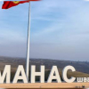Манас шаары – жаңы макам, жаңы багыт, жаңы борборбу?