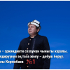 Мураталы Керимбаев, талапкер: Барагы ачылбаган китепти сындаган одоно көрүнүш
