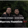 Жеңиш Ысманов, атактуу опера ырчысы: «Италияда болсом да Мураталыны колдоп турам»