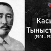 Маркум Касым Тыныстановдун кыргыз элине жазган акыркы каты