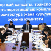 Комитет Бишкек шаарынын 2050-жылга чейинки Башкы планынын долбоору жөнүндө маалымат алды