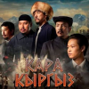 «Кара кыргыз» улуттук сериалын тартууга 35 миллион сом сарпталды
