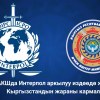 СҮРӨТ - АКШда Интерпол аркылуу издөөдө жүргөн Кыргызстандын жараны кармалды