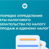 О порядке определения даты налогового обязательства по налогу с продаж и единому налогу