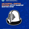 Бүгүн «Ак калпак — кыргыз мурасы» аттуу жаштар форуму өтөт