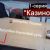 Коргонбай уулу Шаирбек Ташиев менен казино тууралуу УКМКдан сүйлөшкөнүн ырастады