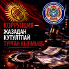 ИИМ эскертет: Коррупция-жазадан кутултпай турган кылмыш