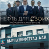 «Кыргызнефтегаз» ААКта коррупция фактысы боюнча кылмыш иши козголду