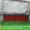Токтогул жол тейлөө ишканасында мыйзам бузуу аныкталды