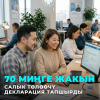 70 миңге жакын салык төлөөчү декларация тапшырды