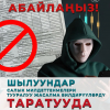 Абайлаңыз! Шылуундар салык милдеттенмелери тууралуу жасалма билдирүүлөрдү таратууда