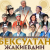 Бексултан Жакиевдин 90 жылдыгына карата кыргыз-казак айтышы өтөт