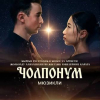 Ошто “Чолпонум” мюзикли көрүүчүлөргө тартууланат