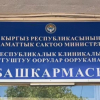 ӨКМ: Республикалык жугуштуу оорулар ооруканасы айыпка жыгылды