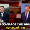 Президент Жапаров Си Цзиньпинге көңүл айтты