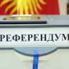 Жогорку Кенеш одобрил новую редакцию Закона «О референдуме» во втором чтении
