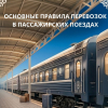 Утверждены правила проезда пассажиров в поездах внутриреспубликанского сообщения