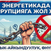 Энергетика министрлиги коррупцияга каршы иштерди күчөтүүдө