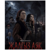 «Жалгыз аяк» көрүүчүлөрдү сырдуу дүйнөгө жетелейт