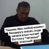Комчулукка тараган Ташиевдин видеосу боюнча ИИМ маалымат берди