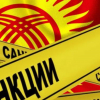 Кыргызстанда санкциялык тобокелдиктер бир катар компанияларды жойду