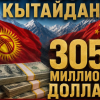 Кыргызстан Кытайдан 304,5 млн доллар насыя алат