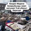 Бишкектеги “Мадина” базары убактылуу жабылууда