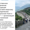 Кыргызстанда «Борбор Азия менен Кытайдын тынч жол менен биригишине көмөктөшүү ассоциациясы» каттоодон өттү