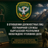 В отношении военнослужащего Пограничной службы Кыргызской Республики возбуждено уголовное дело