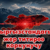 ДСУ: Кыргызстан жана Фергана өрөөнү жогорку сейсмикалык коркунучтуу аймактардын катарына кирет