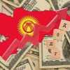 Кыргызстандын мамлекеттик карызы 10 млрд долларга жакындады