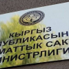Эсептөө палатасы Саламаттык сактоо министрлигинин бюджетинде бир катар мыйзам бузууларды аныктады