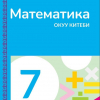 7-класстар үчүн «Математика» окуу-методикалык комплекстери басылып чыкты