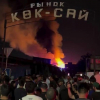 «Көк-Сай» базарындагы өрт эртең менен өчүрүлдү