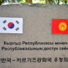 Бишкекте Кыргызстан менен Кореянын достук паркына 70 гибискус бадалы отургузулду