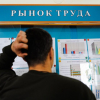 Число зарегистрированных безработных в Кыргызстане сократилось на 7%