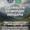 ӨКМ VI Дүйнөлүк көчмөндөр оюндарынын катышуучуларын жана конокторун коопсуздук эрежелерин сактоого чакырды