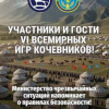 МЧС напомнило участникам и гостям VI Всемирных игр кочевников о правилах безопасности