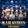«Жаш булбул» төкмө акындардын финалдык айтышы өтөт